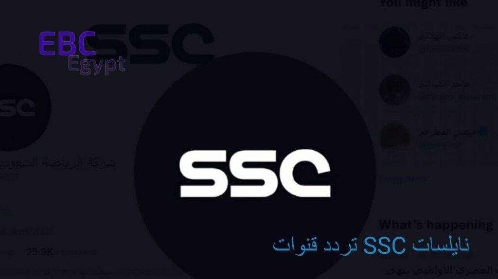 تردد قنوات SSC نايلسات