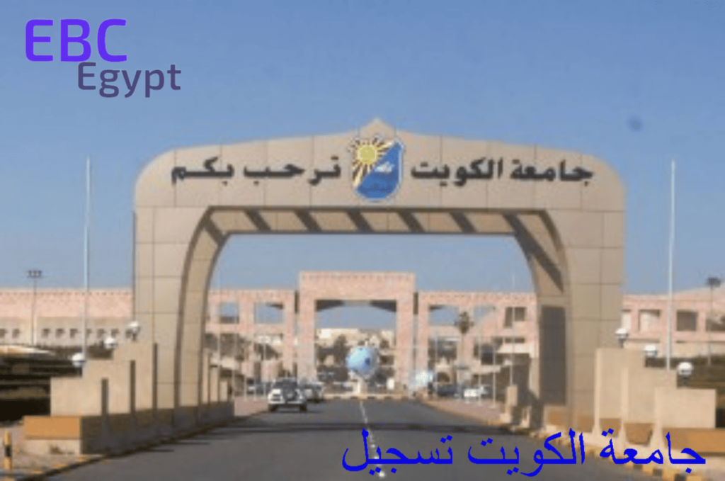 جامعة الكويت تسجيل