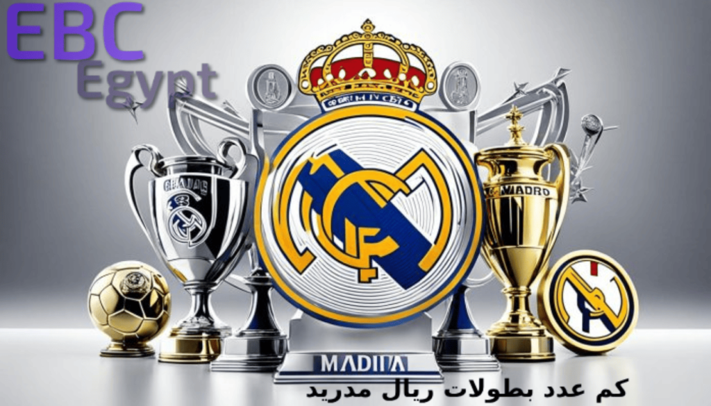 كم عدد بطولات ريال مدريد