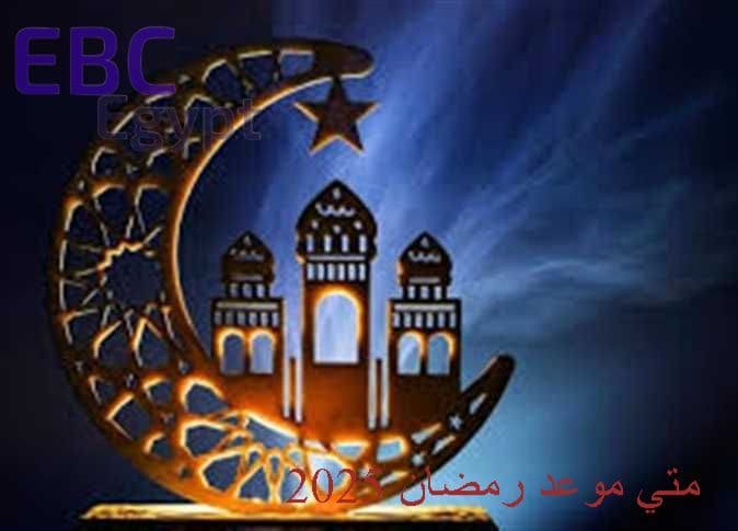 متي موعد رمضان 2025