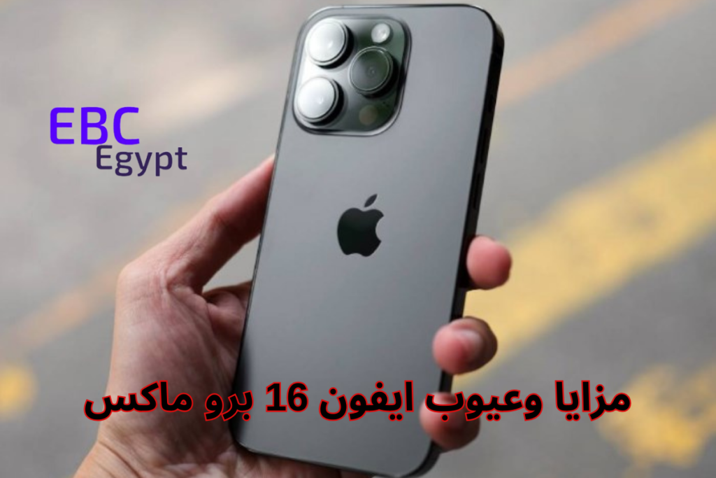 ايفون 16 برو ماكس