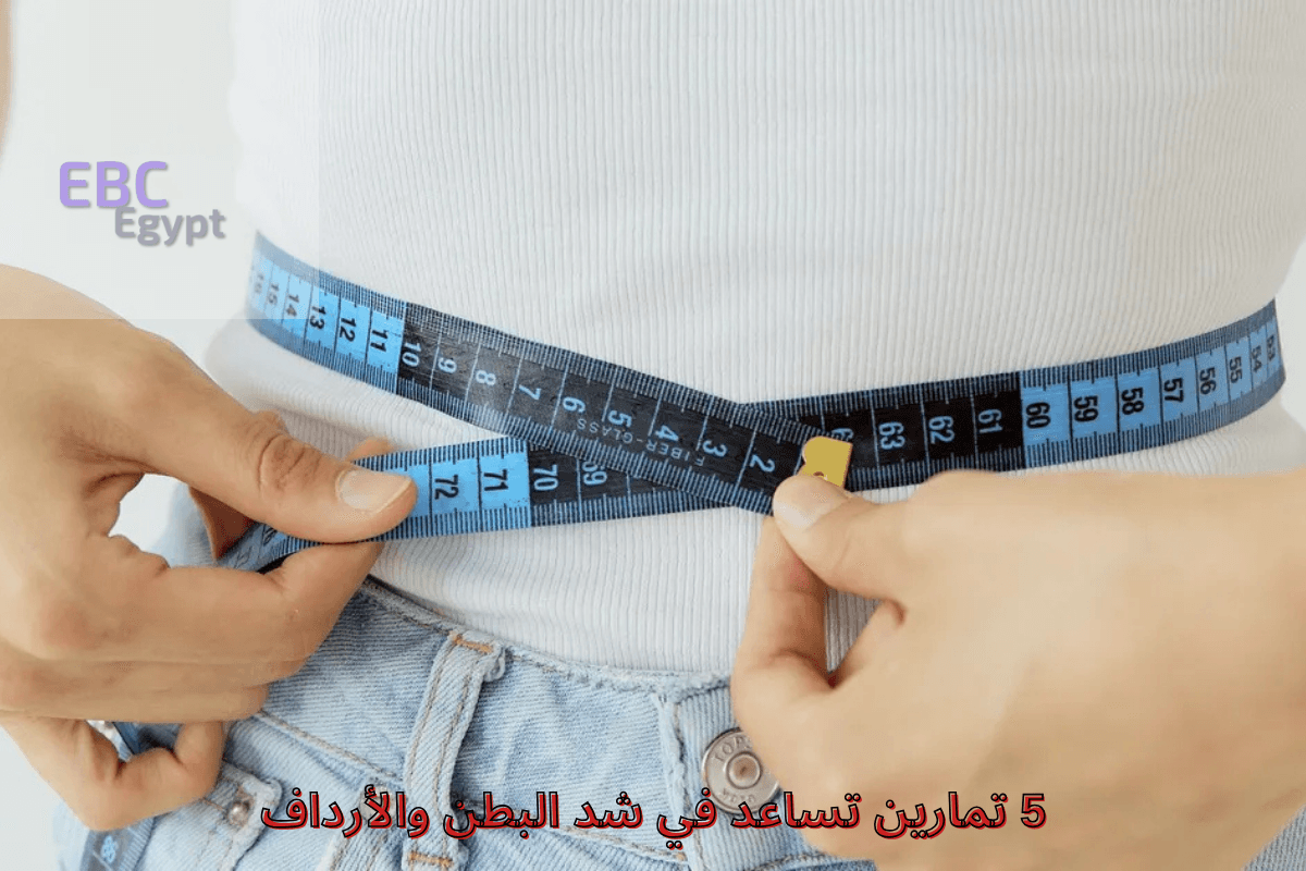 5 تمارين تساعد في شد البطن والأرداف ونظام غذائي متكامل!