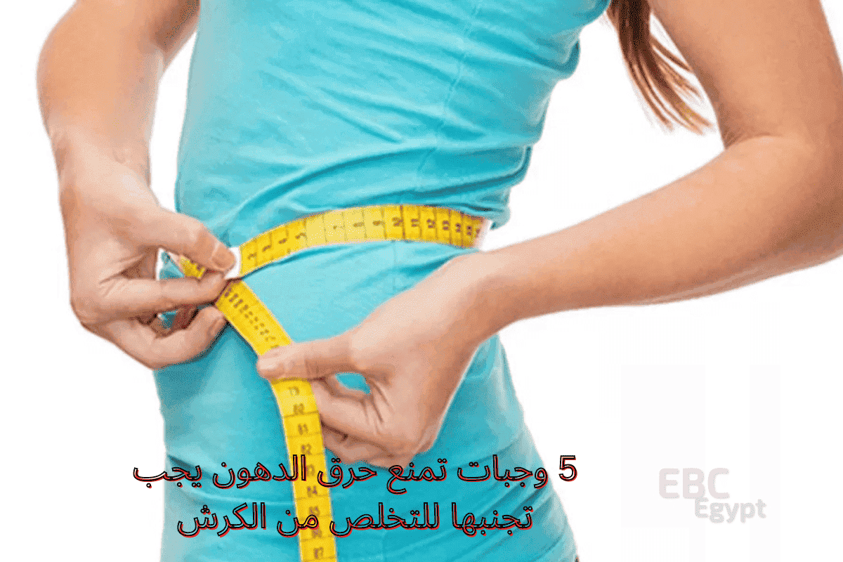 5 وجبات تمنع حرق الدهون يجب تجنبها للتخلص من الكرش