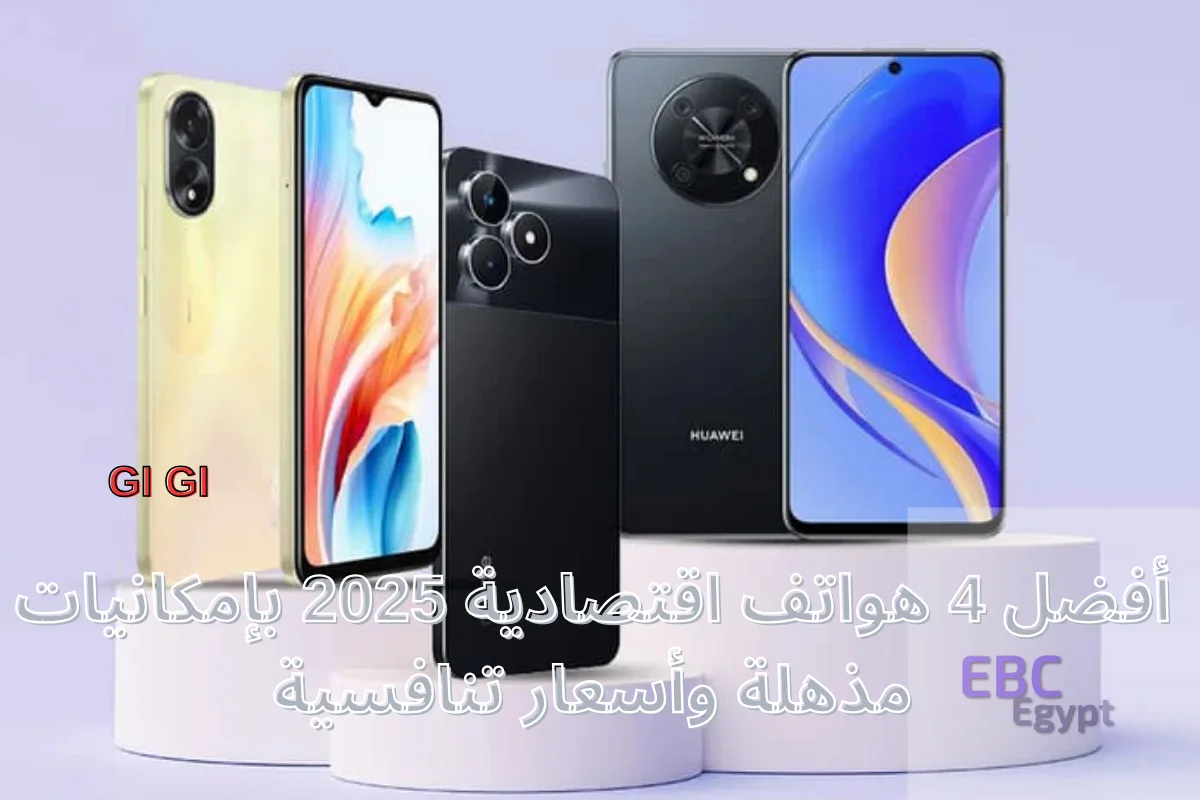 “لعشاق ألعاب الفيديو جيمز” أسعار أفضل 4 هواتف اقتصادية 2025 بإمكانيات مذهلة وأسعار تنافسية!