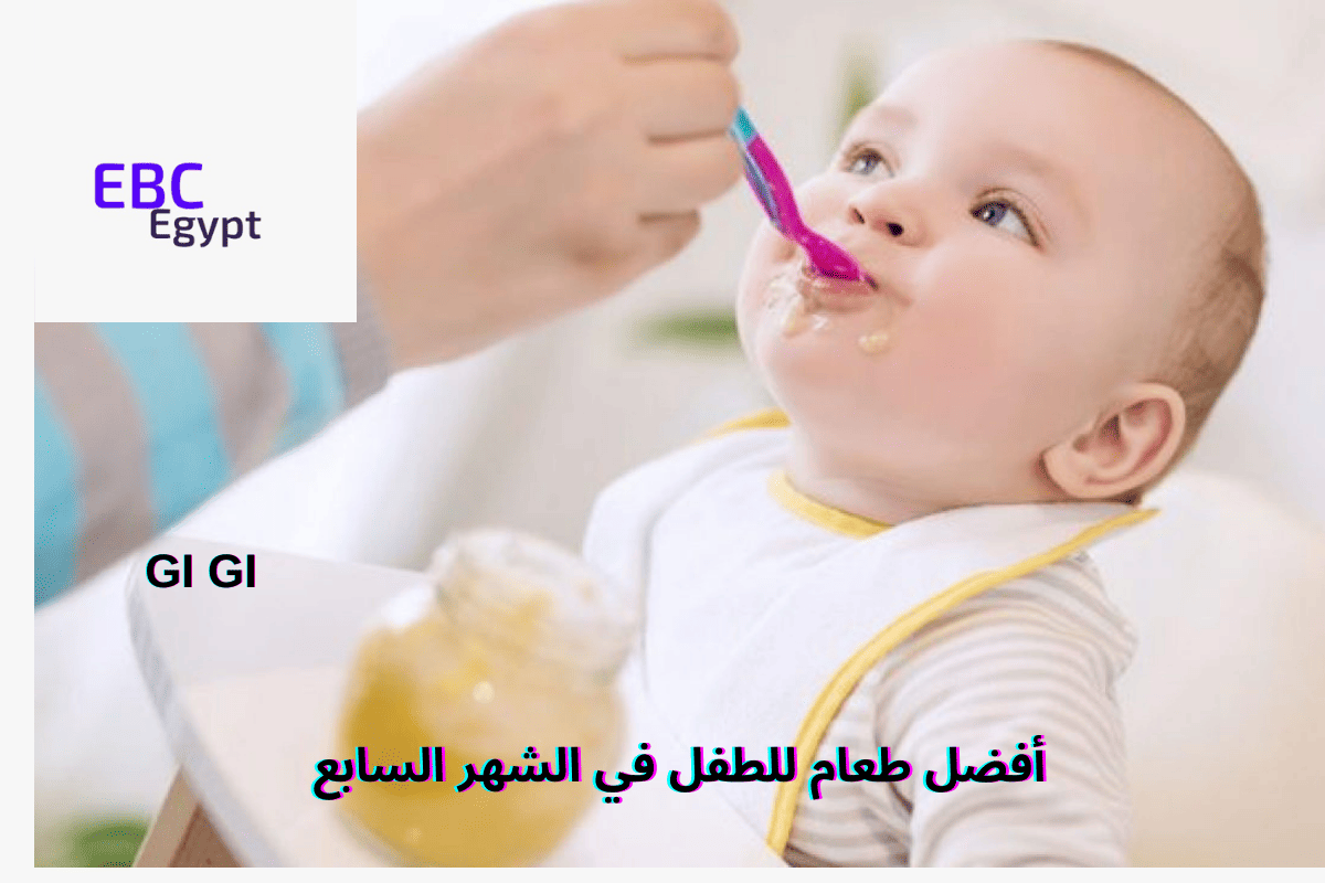 أفضل طعام الطفل في الشهر السابع .. أطعمة تقوي الجسم وتنمي الذكاء!