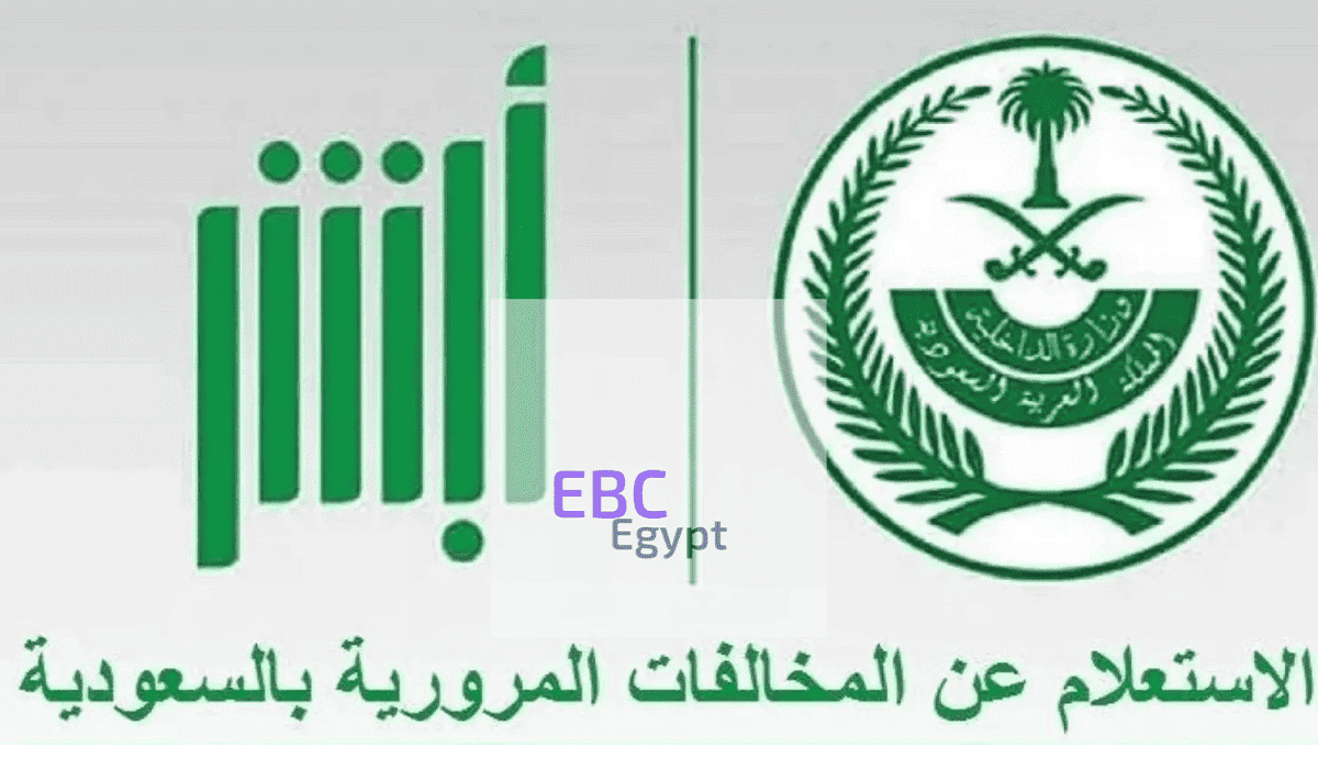 خطوات الاستعلام عن المخالفات برقم الهوية منصة أبشر absher.sa والسداد بخصم 50% خطوات الاستعلام عن المخالفات برقم الهوية منصة أبشر absher.sa والسداد بخصم 50%