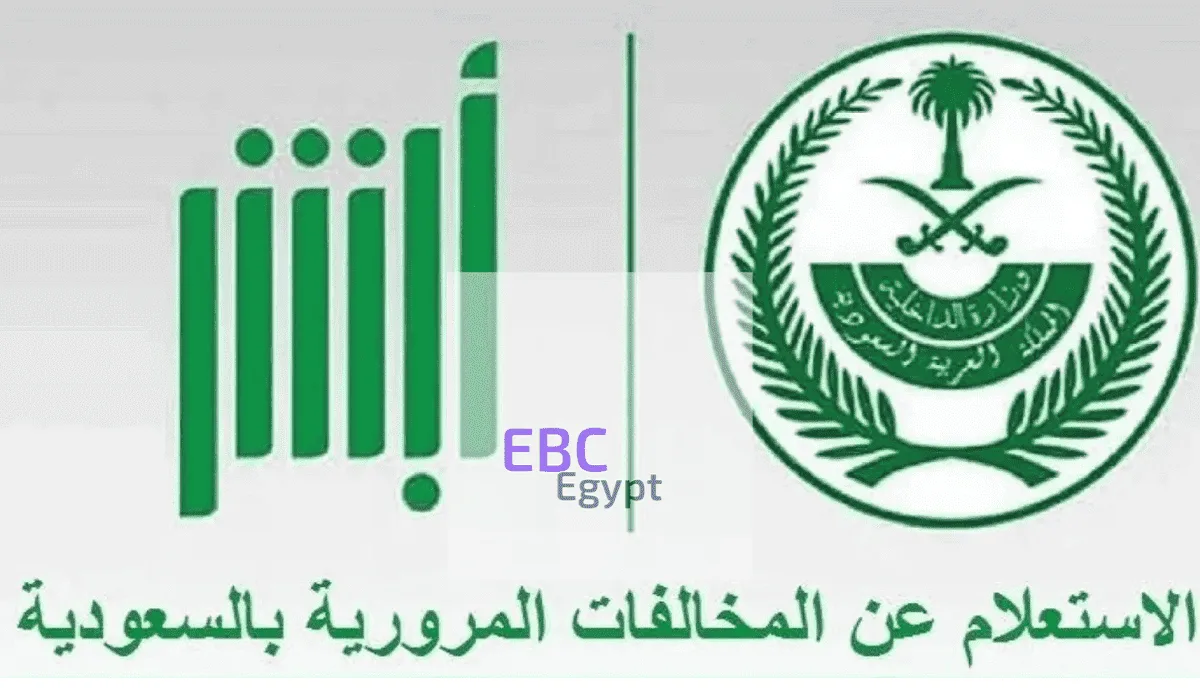 خطوات الاستعلام عن المخالفات برقم الهوية منصة أبشر absher.sa والسداد بخصم 50%
