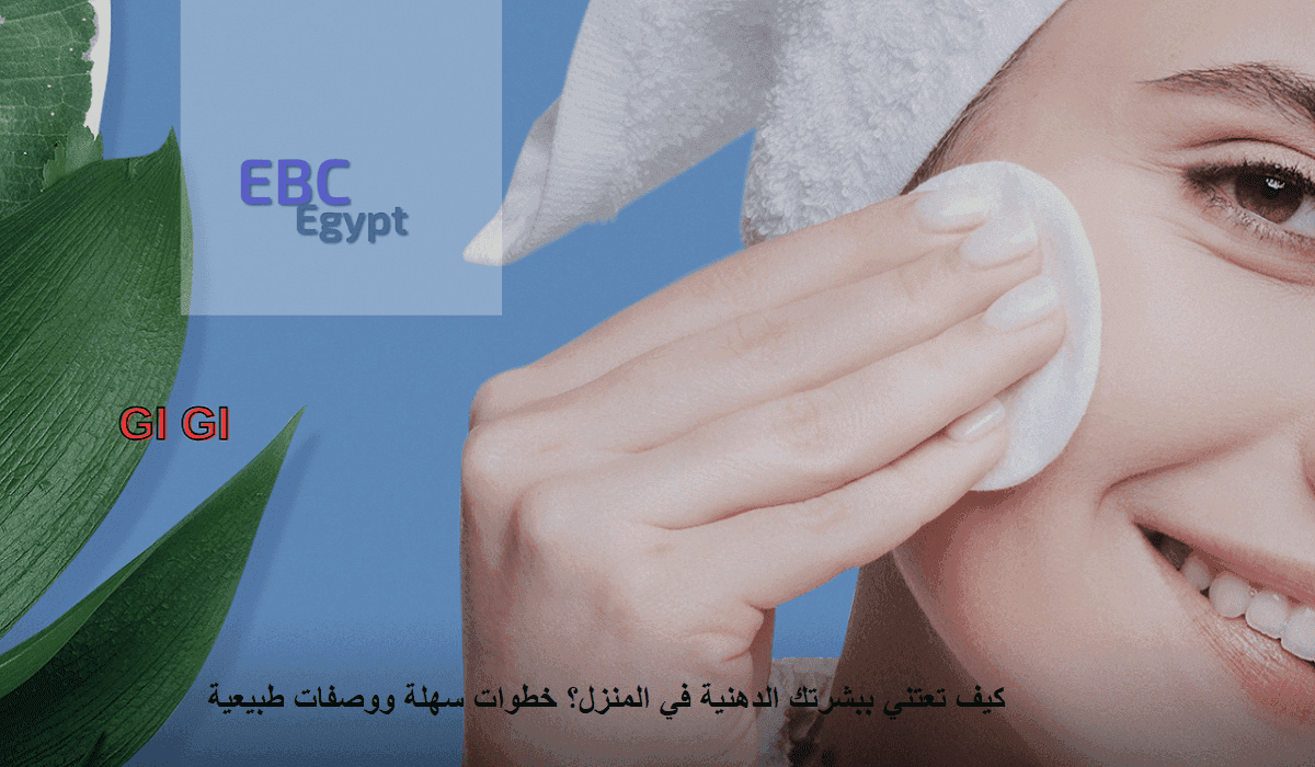 خطوات العناية بالبشرة الدهنية .. لوجه مشرق خالي من حب الشباب!