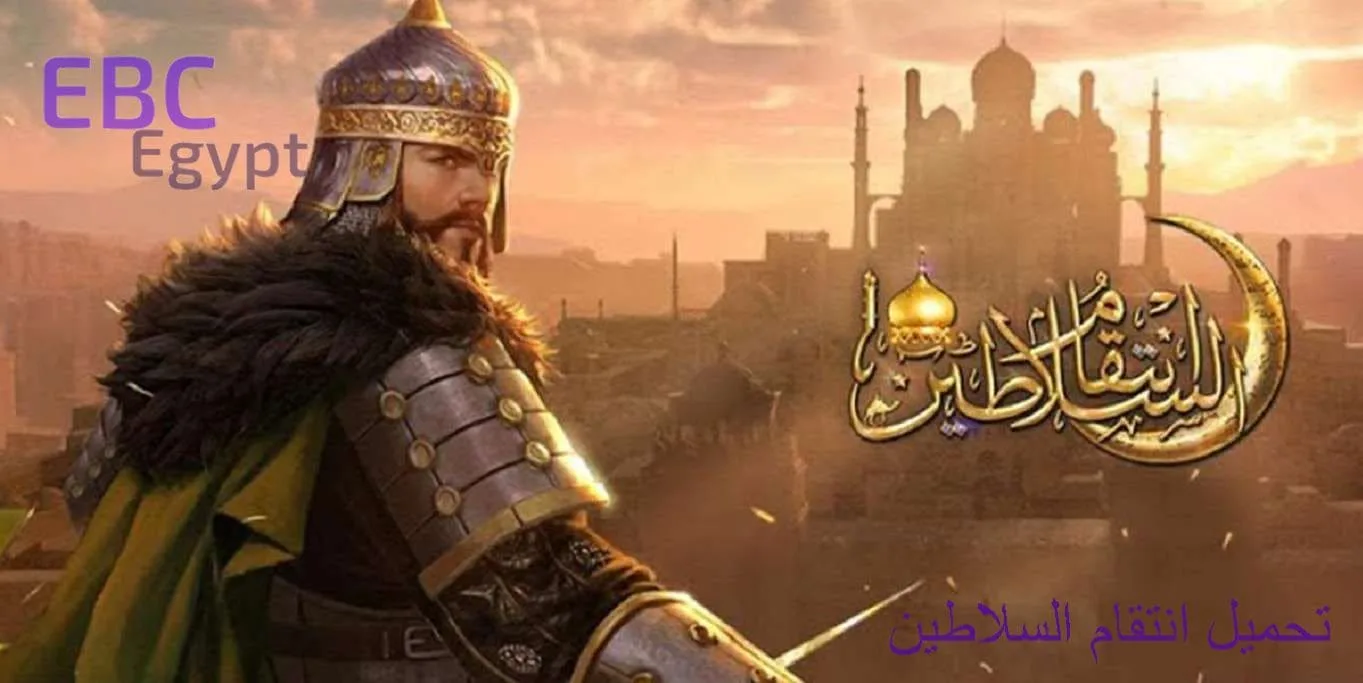 تحميل انتقام السلاطين أخر أصدار للهاتف والكمبيوتر 2024
