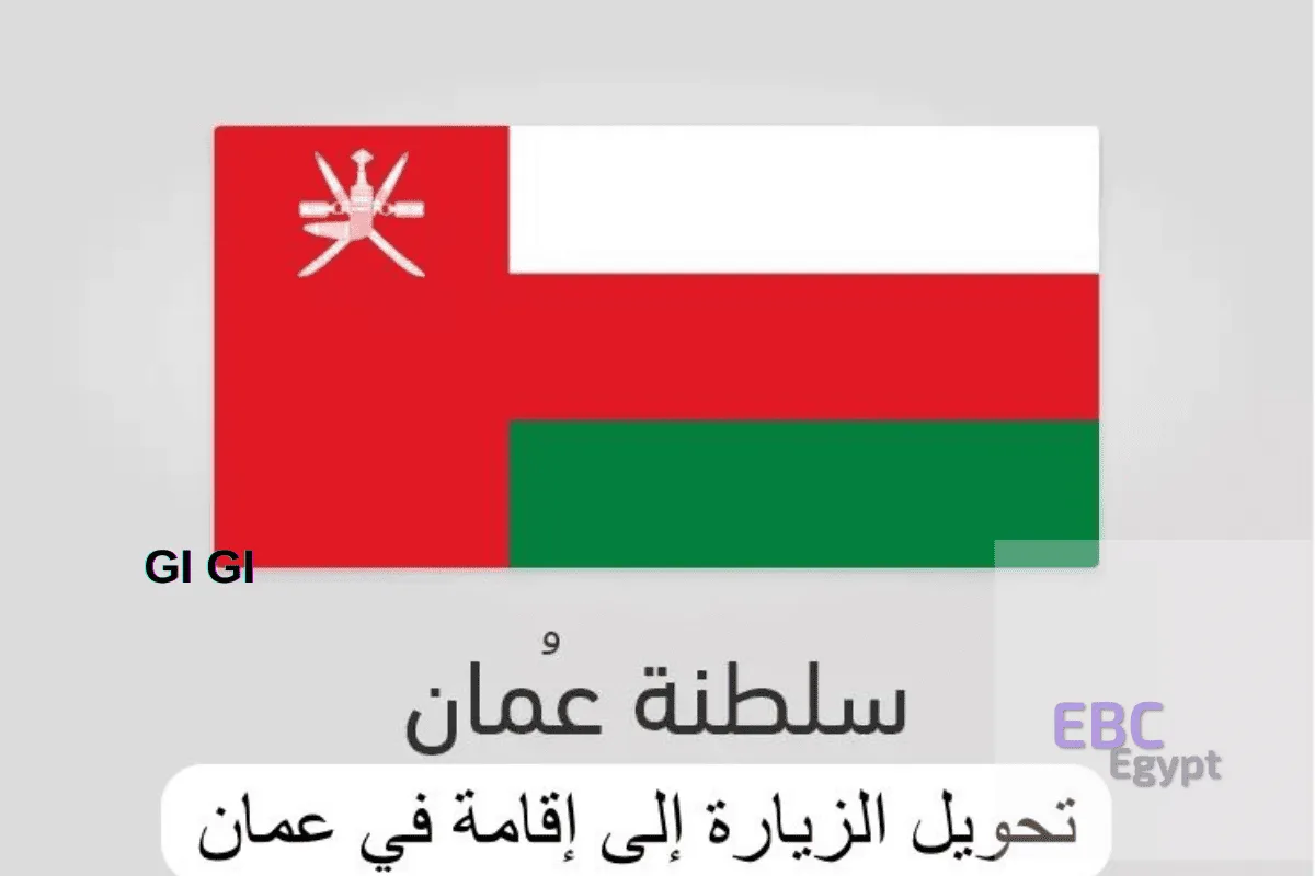 هل يمكن تحويل تأشيرة الزيارة إلى إقامة في سلطنة عمان؟ الشروط والخطوات والرسوم
