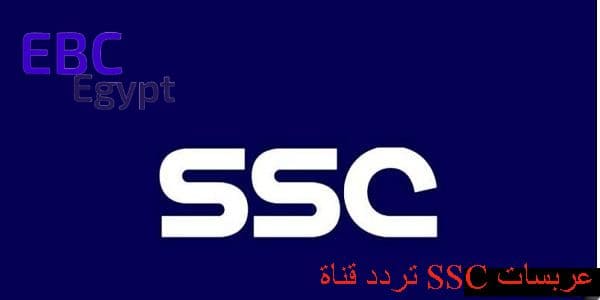 تردد قناة SSC عربسات