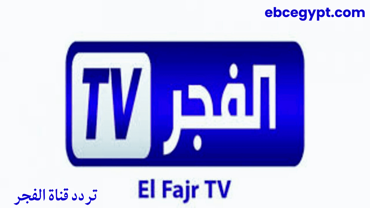 تردد قناة الفجر الجزائرية على النايل سات أفضل البرامج والمسلسلات
