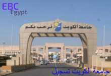 جامعة الكويت تسجيل