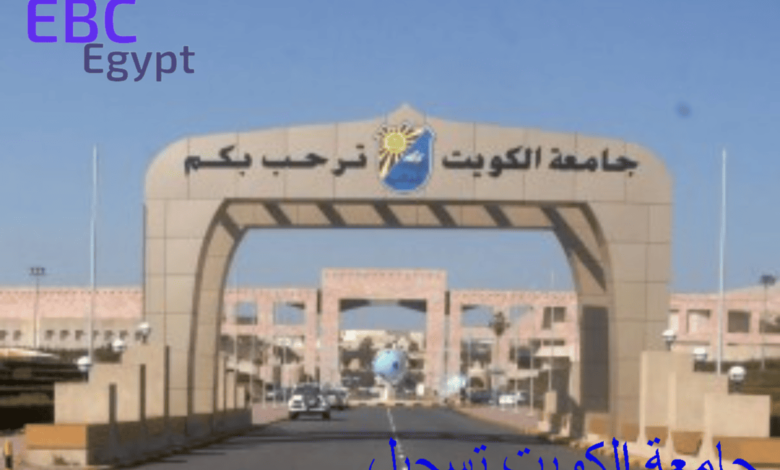 جامعة الكويت تسجيل