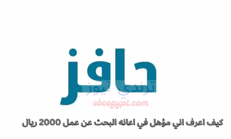 حافز إعانة البحث عن عمل