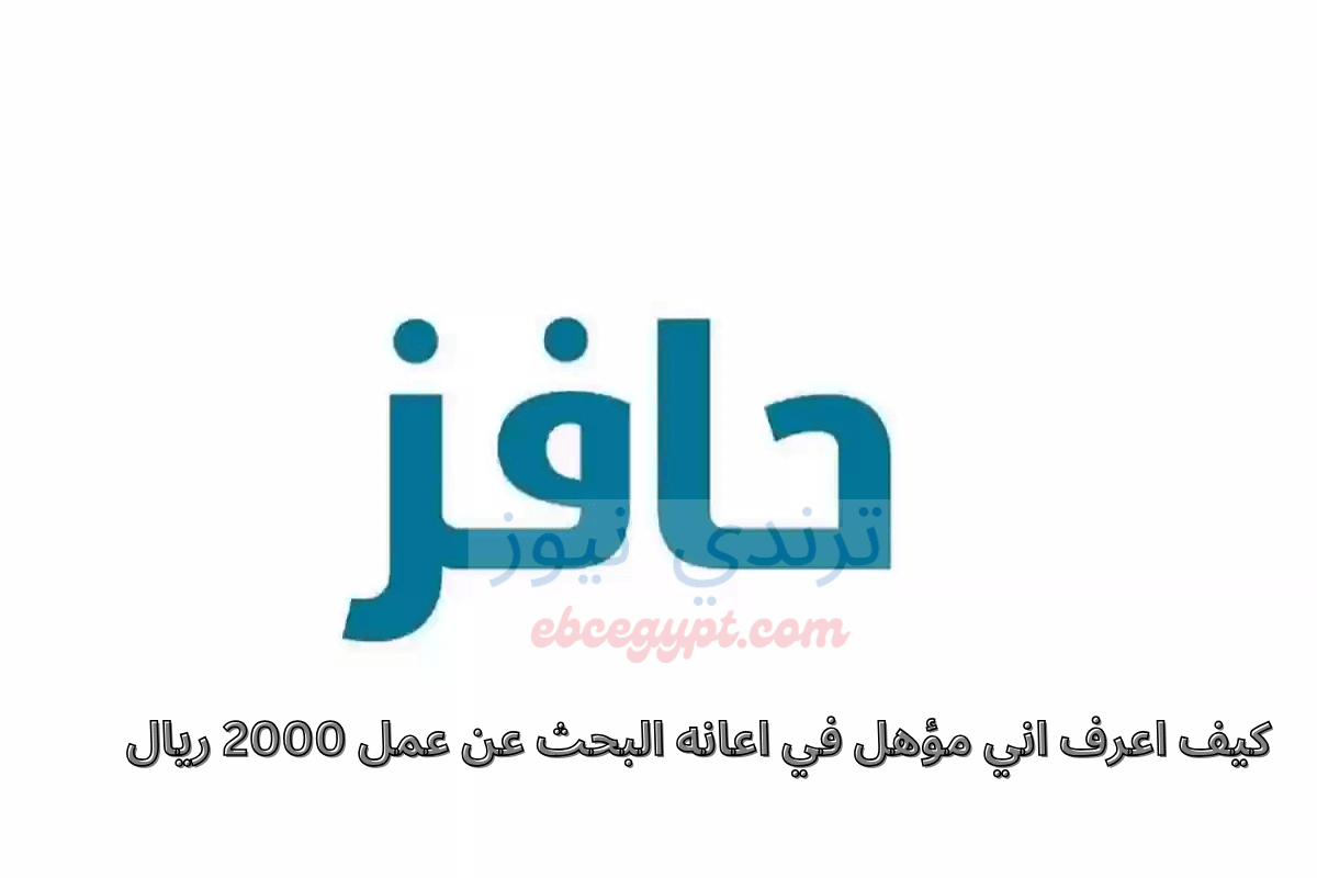 كيف اعرف اني مؤهل في اعانه البحث عن عمل 2000 ريال؟ الشروط وخطوات التسجيل كيف اعرف اني مؤهل في اعانه البحث عن عمل 2000 ريال؟ الشروط وخطوات التسجيل
