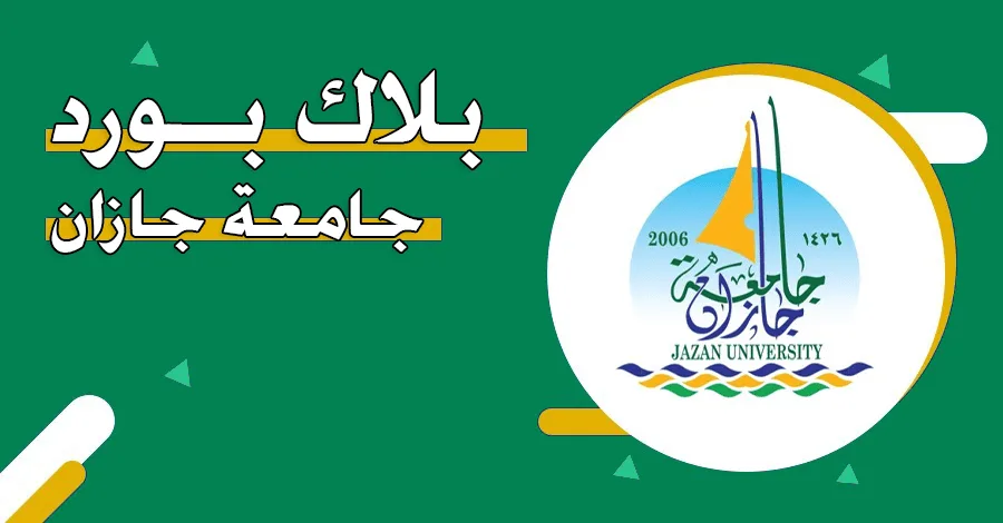 تسجيل الدخول بلاك بورد جامعة جازان 1446 .. دليل شامل!