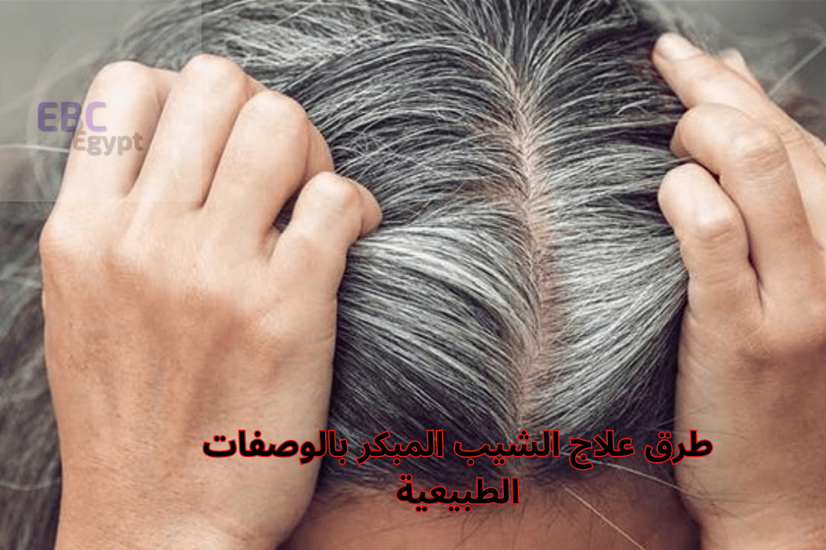 اكتشفي أسرار جمال الشعر .. طرق علاج الشيب المبكر بالوصفات الطبيعية؟