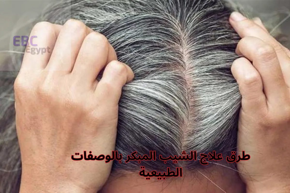 اكتشفي أسرار جمال الشعر .. طرق علاج الشيب المبكر بالوصفات الطبيعية؟