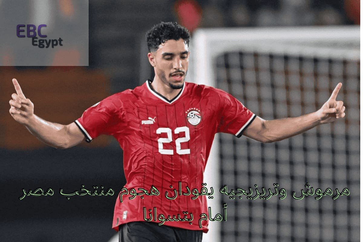 في غياب محمد صلاح.. مرموش وتريزيجيه يقودان هجوم المنتخب في مباراة مصر وبتسوانا وقناة ناقلة مجانا