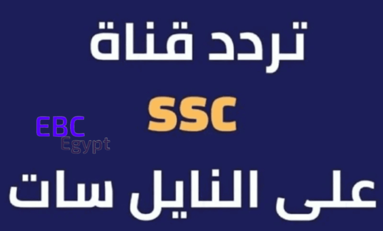 قناة SSC على النايل سات