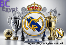 كم عدد بطولات ريال مدريد