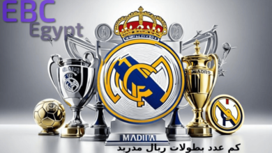 كم عدد بطولات ريال مدريد