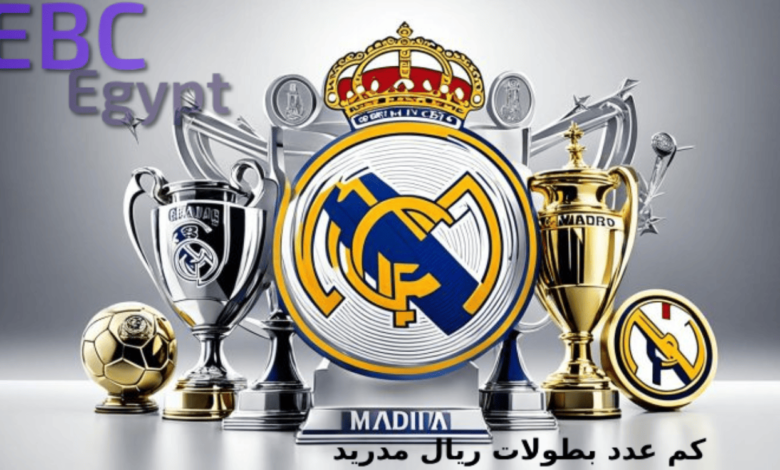 كم عدد بطولات ريال مدريد