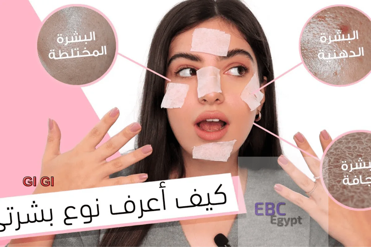 كيف تعرفين نوع بشرتك .. دليل شامل لفهم بشرتك والعناية بها!