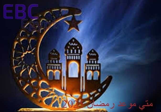 متي موعد رمضان 2025