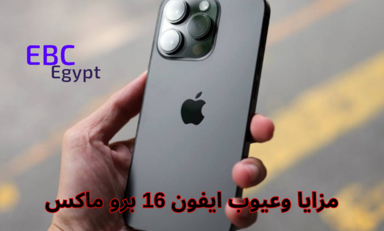 ايفون 16 برو ماكس