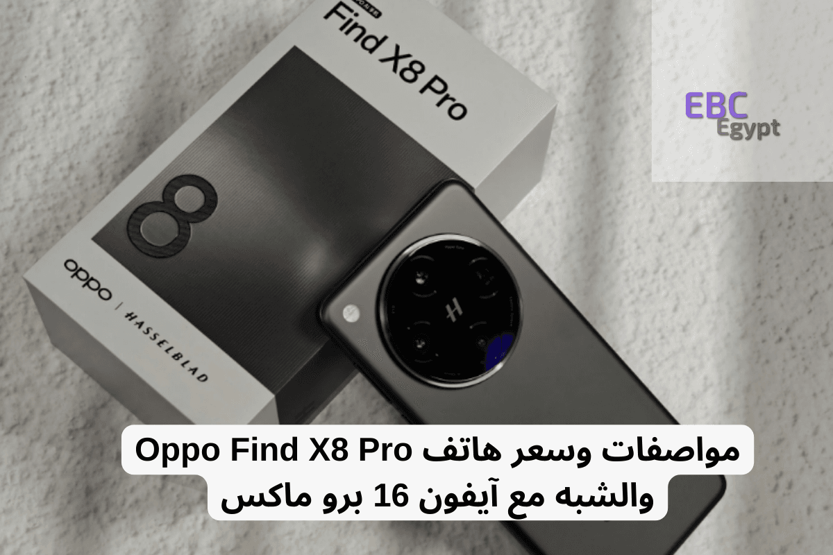 مواصفات وسعر هاتف Oppo Find X8 Pro والشبه مع آيفون 16 برو ماكس!