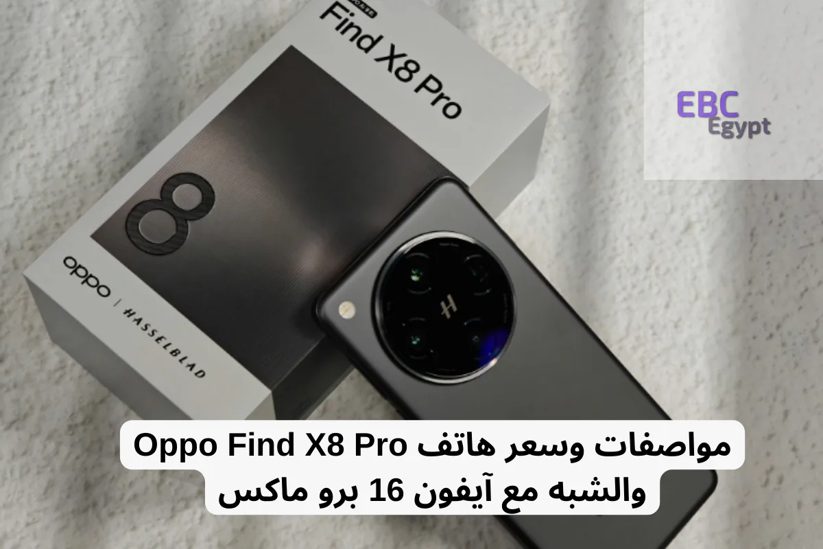 مواصفات وسعر هاتف Oppo Find X8 Pro والشبه مع آيفون 16 برو ماكس!
