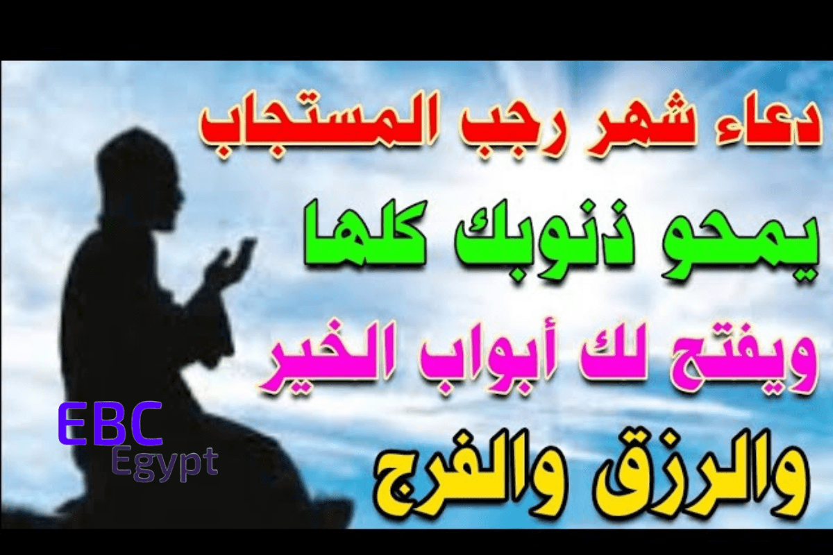 ما هو الدعاء المستحب في شهر رجب؟ تعرف على أفضل 5 أدعية