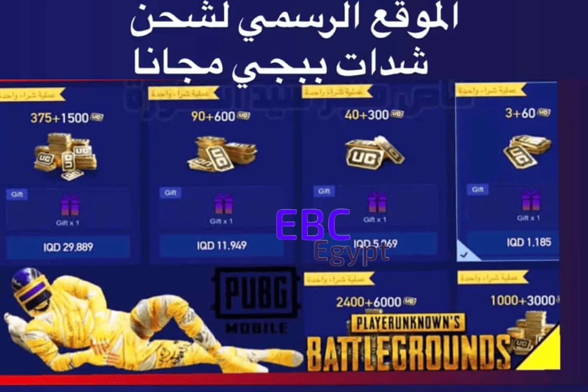 “2100 شدة مجانية” شحن شدات ببجي عن طريق الايدي بأمان تام