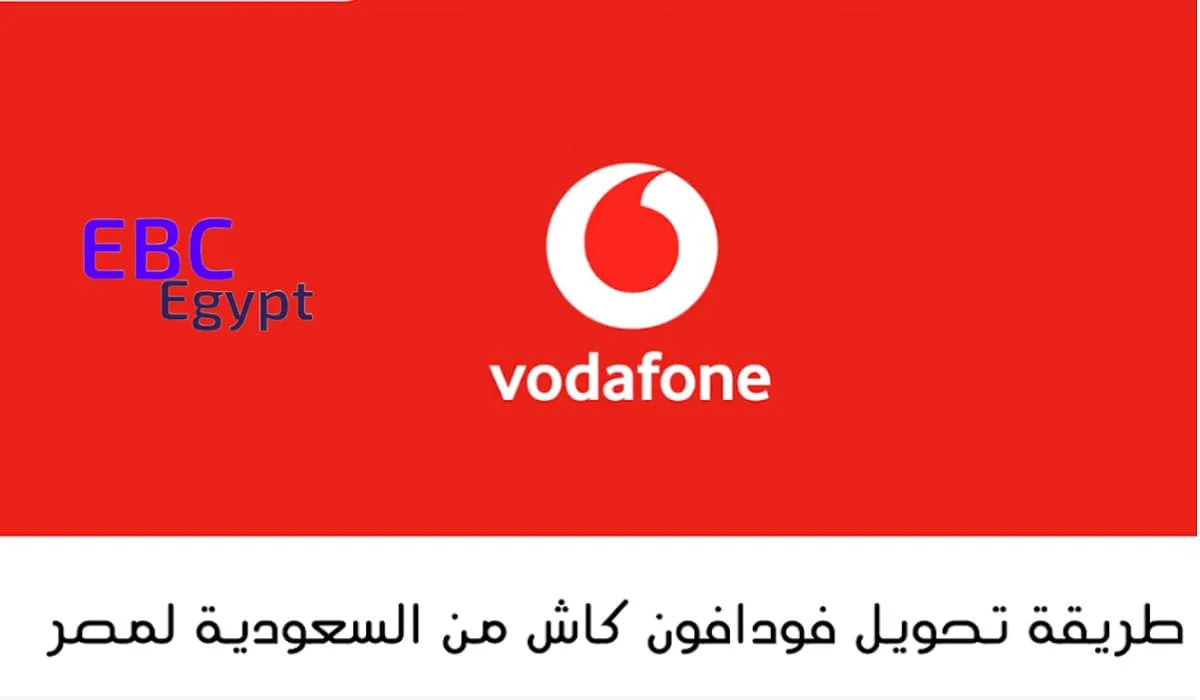 كيفية تحويل فودافون كاش من السعودية إلى مصر خطوة بخطوة