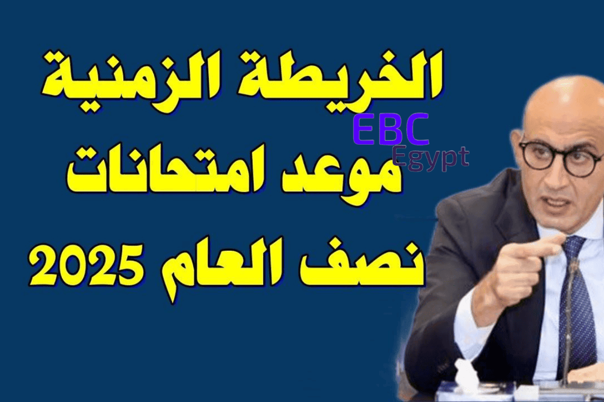 وزارة التعليم تعلن عن موعد امتحان نصف العام 2024- 2025 جميع المراحل الدراسية