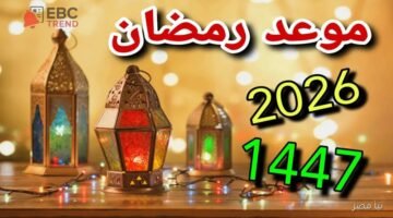 موعد شهر رمضان 2026 فلكيًا .. 10 أعمال محببة في الشهر الفضيل احرص عليها!