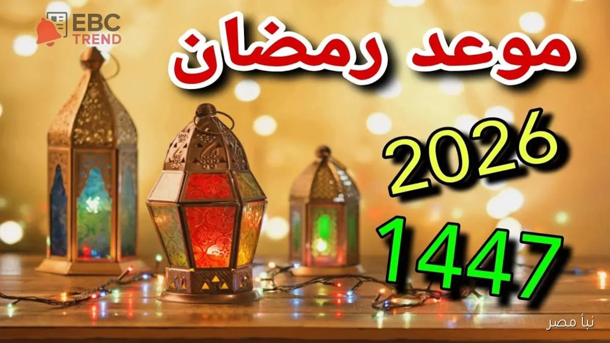 موعد شهر رمضان 2026 فلكيًا .. 10 أعمال محببة في الشهر الفضيل احرص عليها! موعد شهر رمضان 2026 فلكيًا .. 10 أعمال محببة في الشهر الفضيل احرص عليها!