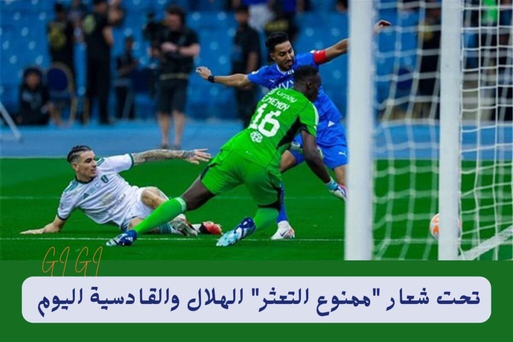 الهلال ضد القادسية