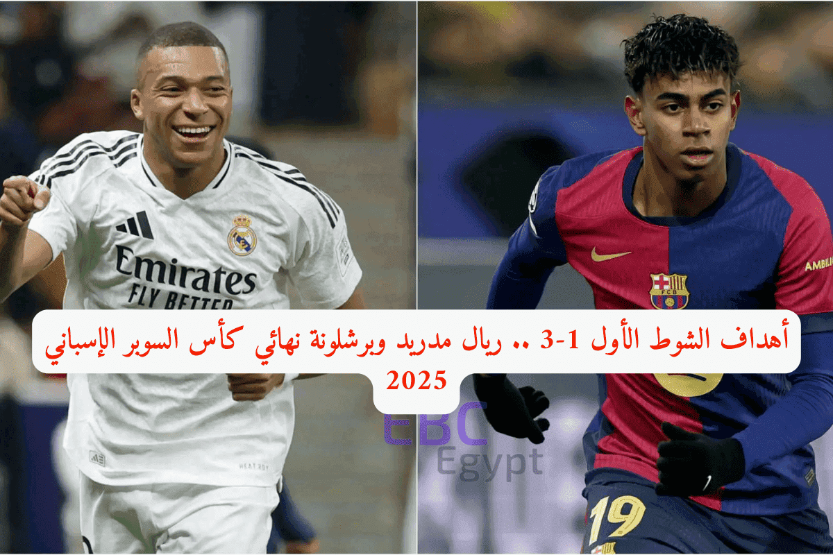 أهداف الشوط الأول 1-4 .. ريال مدريد وبرشلونة نهائي كأس السوبر الإسباني 2025 أهداف الشوط الأول 1-4 .. ريال مدريد وبرشلونة نهائي كأس السوبر الإسباني 2025