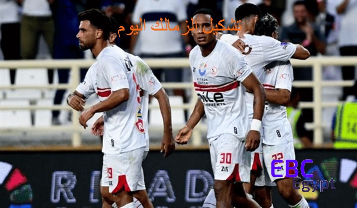 الزمالك يواجه إنيمبا في ختام دور المجموعات بالكونفدرالية الأفريقية