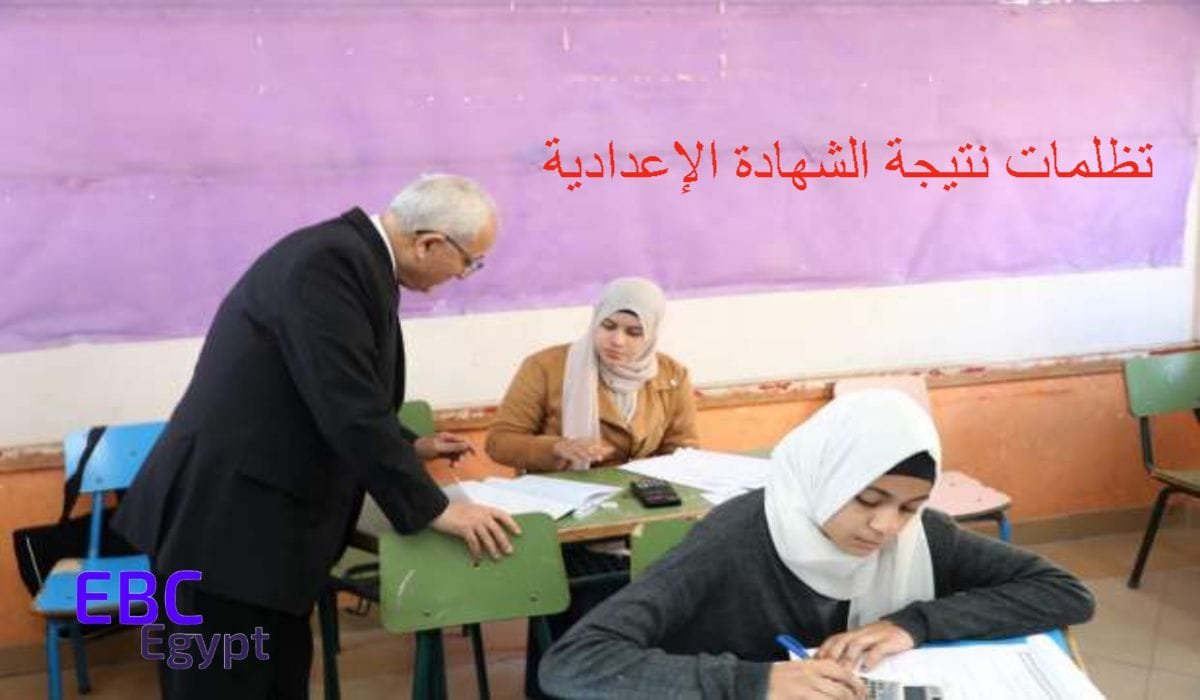 موعد تظلمات نتيجة الشهادة الإعدادية 2025 بالإسكندرية.. الإجراءات والخطوات بالتفصيل