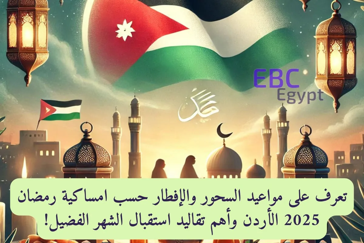 تعرف على مواعيد السحور والإفطار حسب امساكية رمضان 2025 الأردن وأهم تقاليد استقبال الشهر الفضيل! تعرف على مواعيد السحور والإفطار حسب امساكية رمضان 2025 الأردن وأهم تقاليد استقبال الشهر الفضيل!