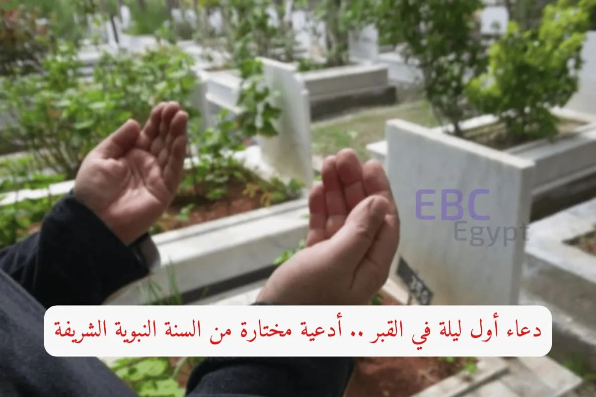 دعاء أول ليلة في القبر .. أدعية مختارة من السنة النبوية الشريفة
