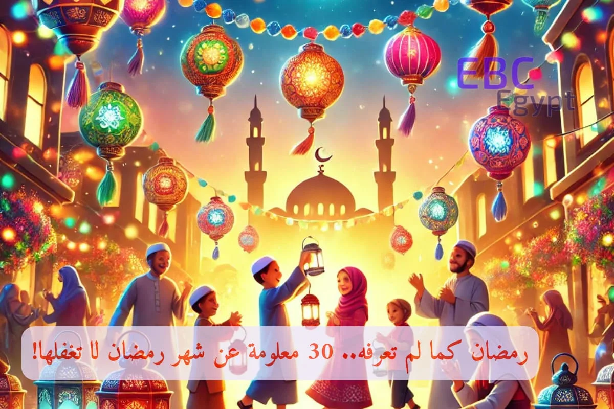 العد التنازلي بدأ! 30 درسًا وروحانية لا تفوتك في رمضان 2026!