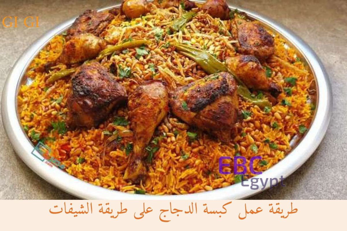 طريقة عمل كبسة الدجاج على طريقة الشيفات.. استمتعي وأسرتك بمذاق رائع!