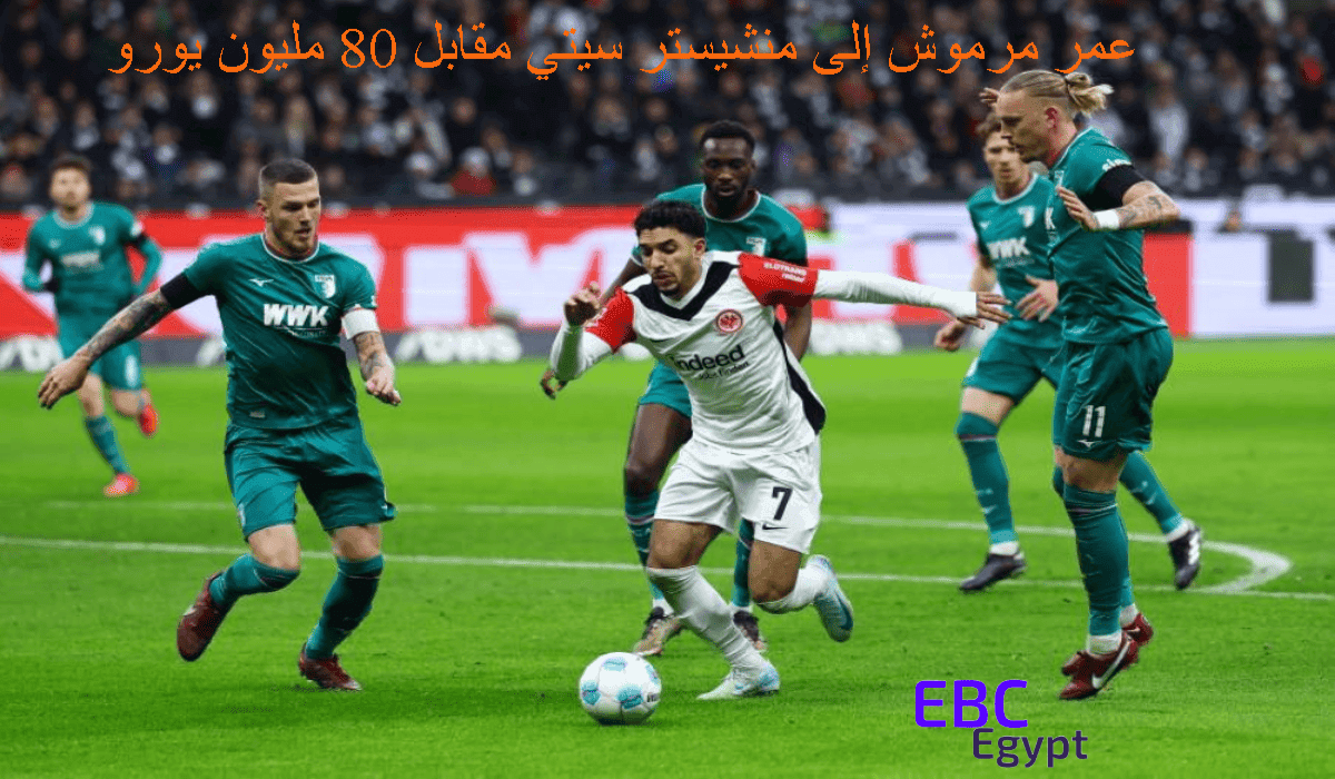 80 مليون يورو عمر مرموش اقرب إلى مانشستر سيتي من اي وقت مضى