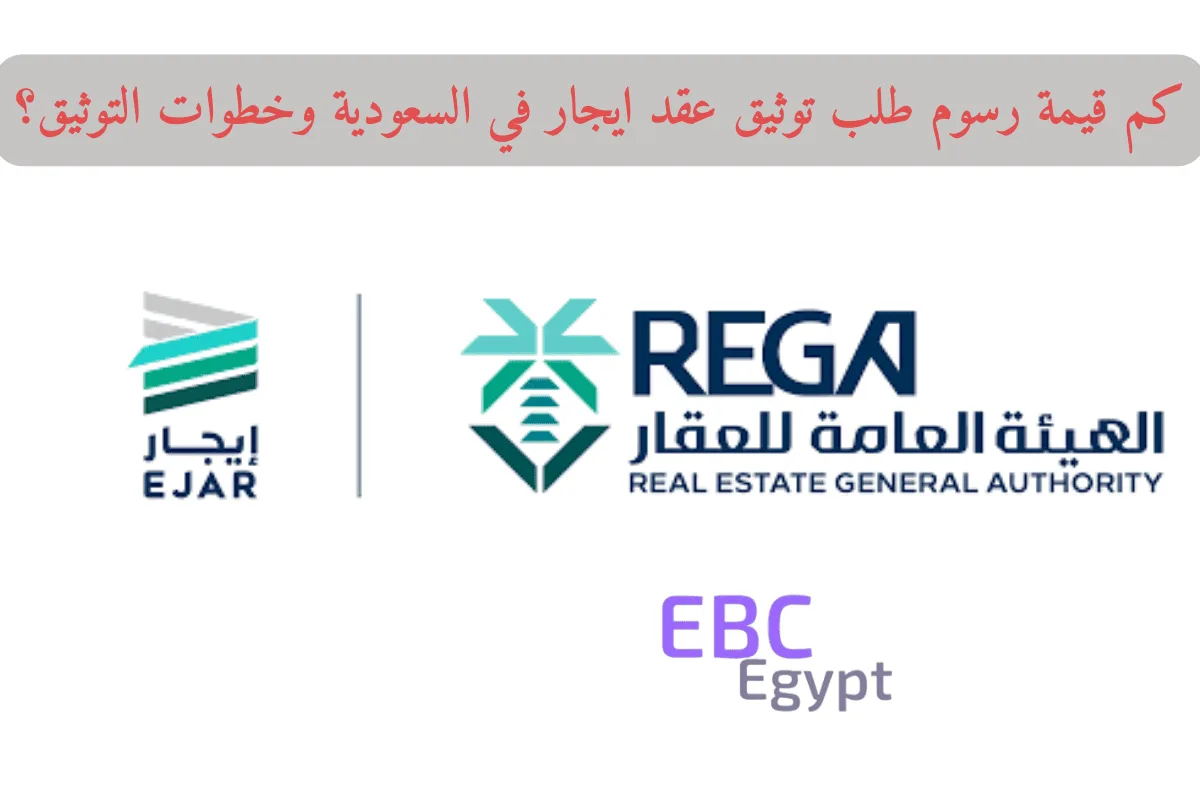 كم قيمة رسوم طلب توثيق عقد ايجار في السعودية وخطوات التوثيق؟
