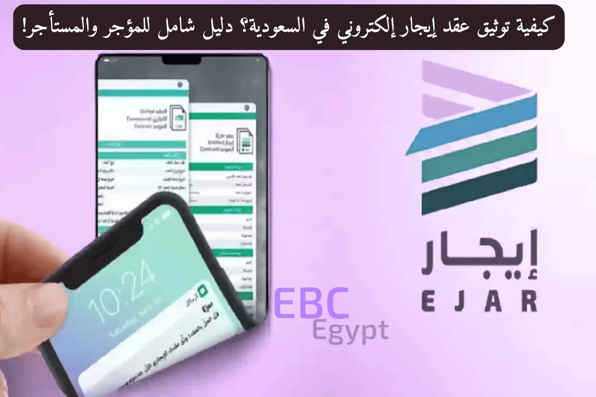 كيفية توثيق عقد إيجار إلكتروني في السعودية؟ دليل شامل للمؤجر والمستأجر!